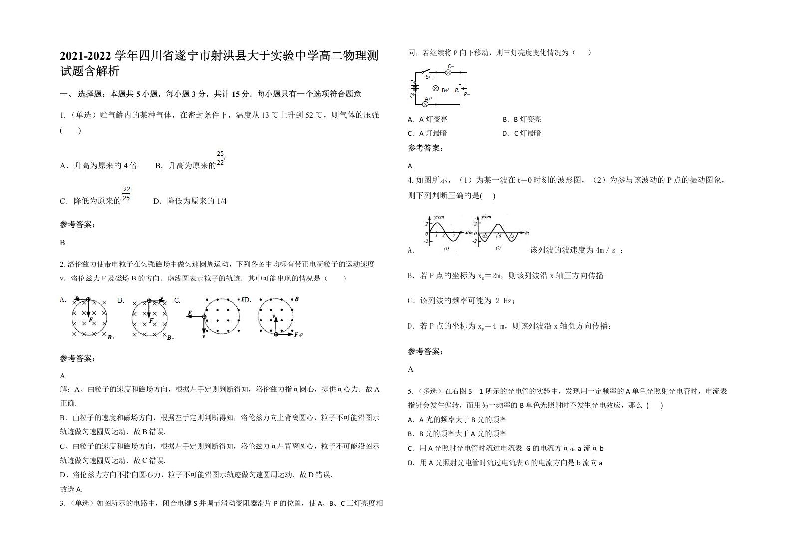 2021-2022学年四川省遂宁市射洪县大于实验中学高二物理测试题含解析