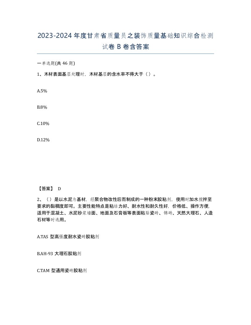 2023-2024年度甘肃省质量员之装饰质量基础知识综合检测试卷B卷含答案