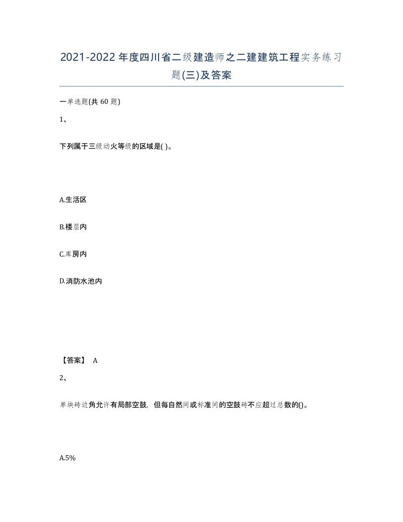 2021-2022年度四川省二级建造师之二建建筑工程实务练习题三及答案