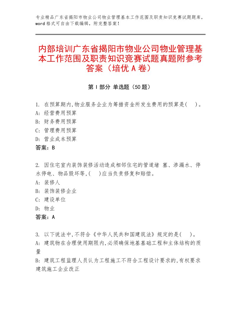 内部培训广东省揭阳市物业公司物业管理基本工作范围及职责知识竞赛试题真题附参考答案（培优A卷）