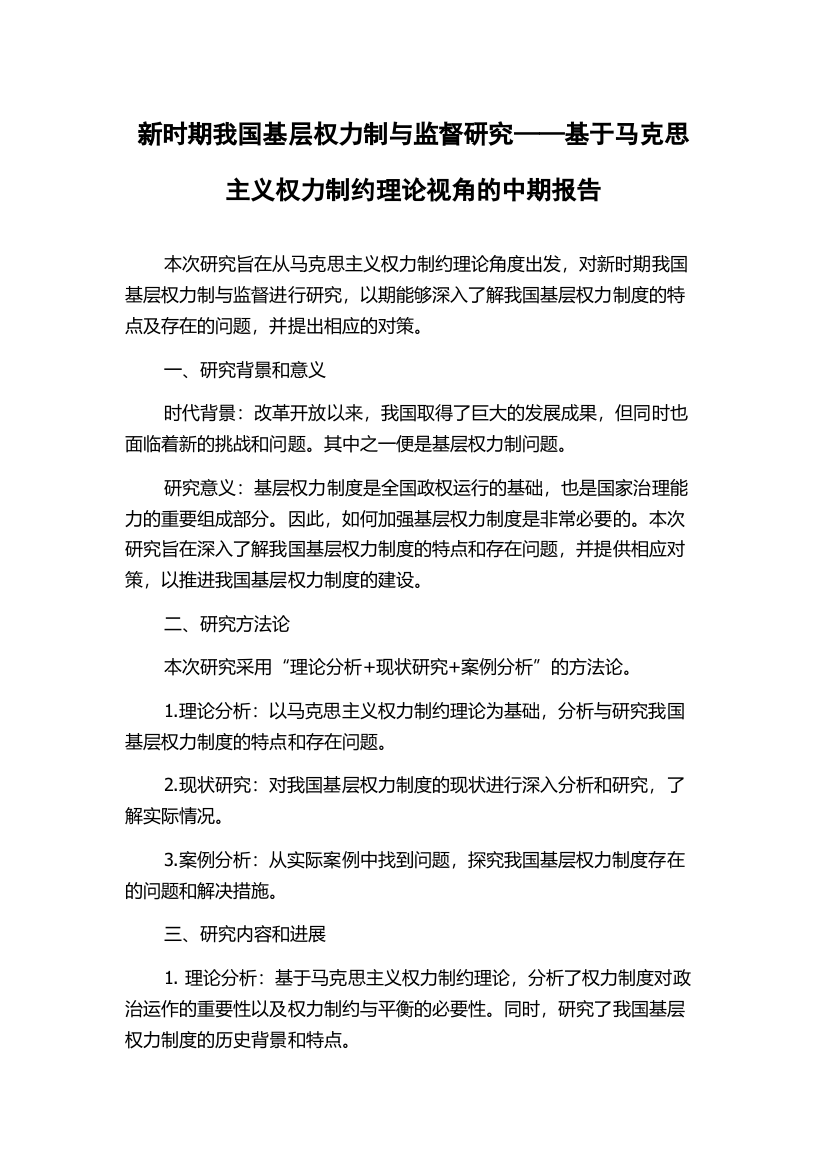 新时期我国基层权力制与监督研究——基于马克思主义权力制约理论视角的中期报告