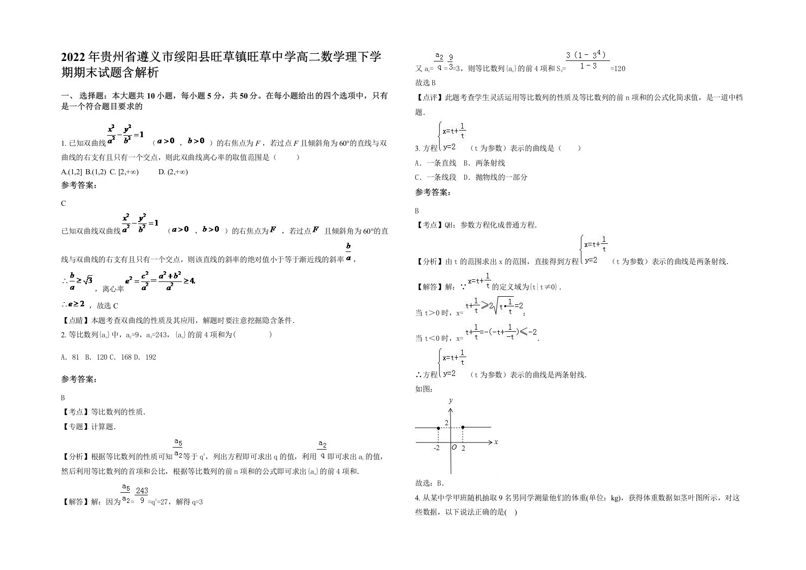 2022年贵州省遵义市绥阳县旺草镇旺草中学高二数学理下学期期末试题含解析