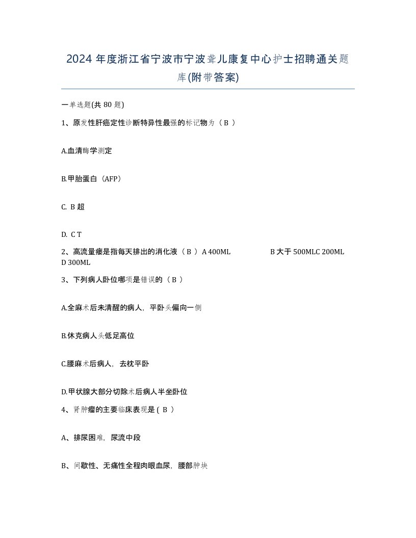 2024年度浙江省宁波市宁波聋儿康复中心护士招聘通关题库附带答案