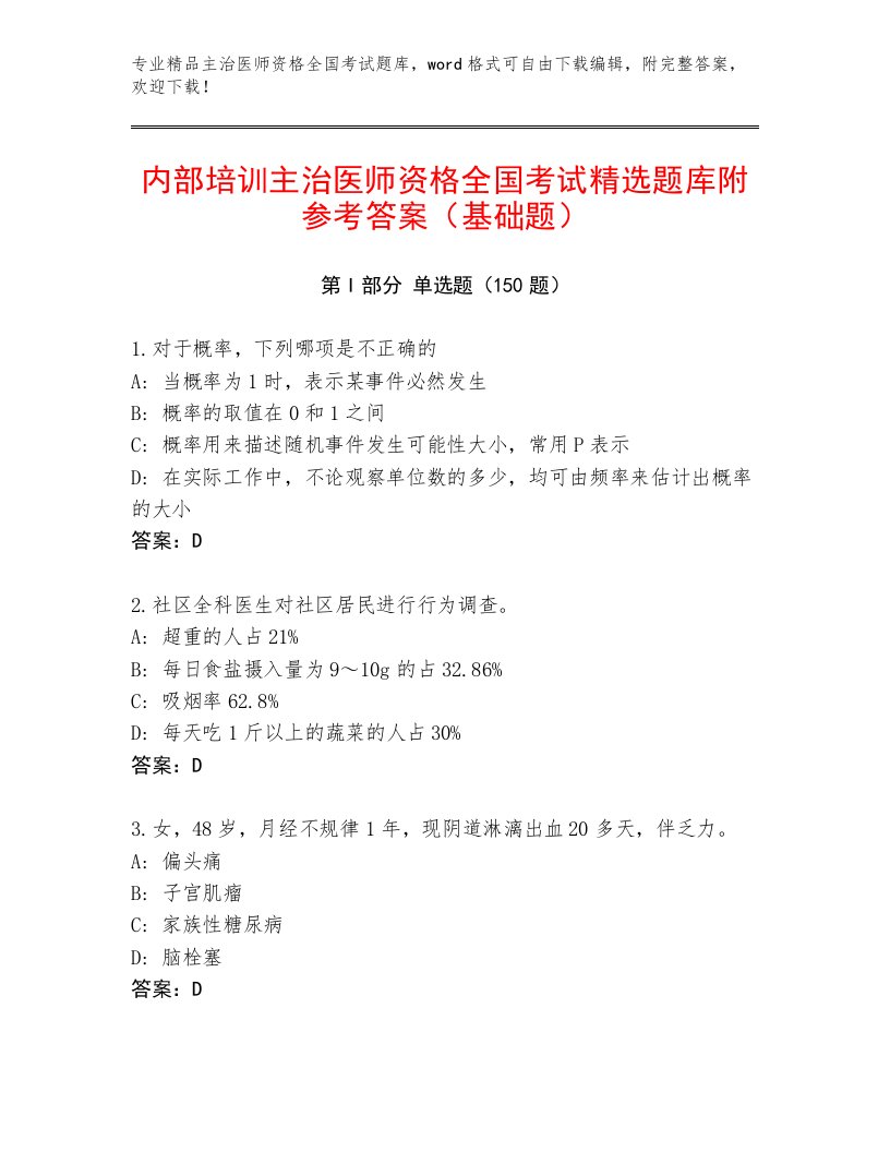 2023年主治医师资格全国考试精品题库【预热题】