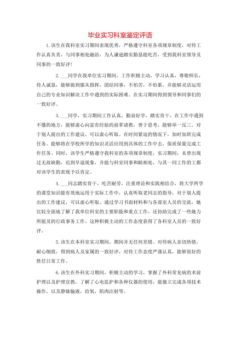 毕业实习科室鉴定评语