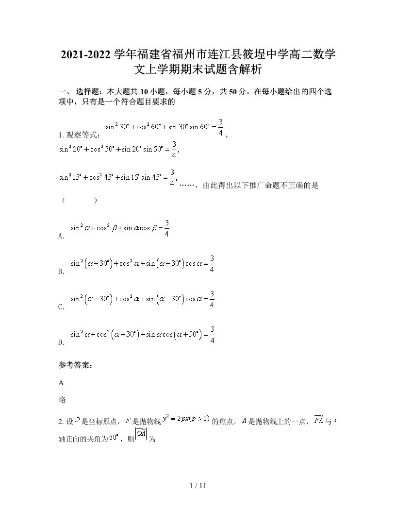 2021-2022学年福建省福州市连江县筱埕中学高二数学文上学期期末试题含解析