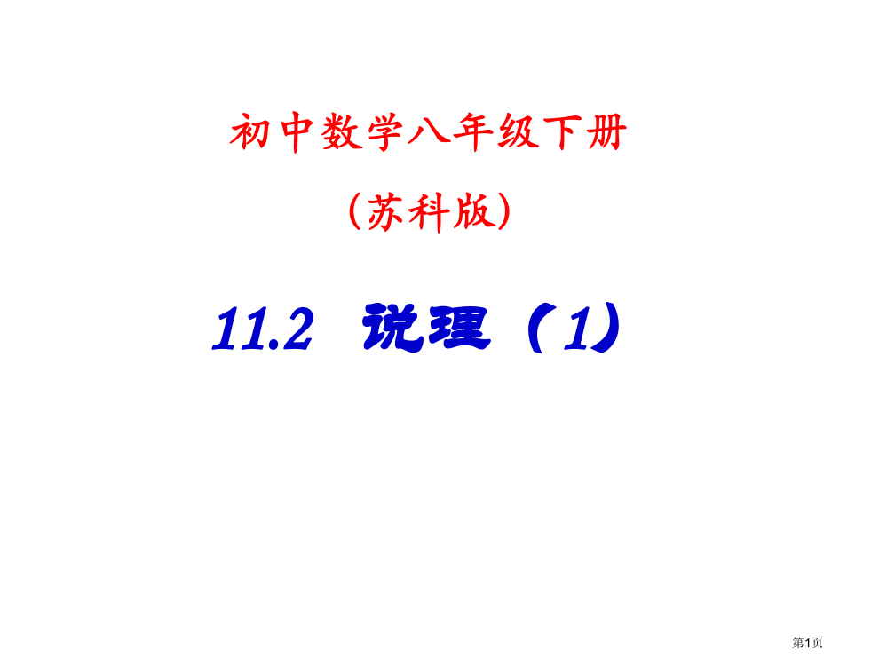 八年级数学说理1省公开课一等奖全国示范课微课金奖PPT课件