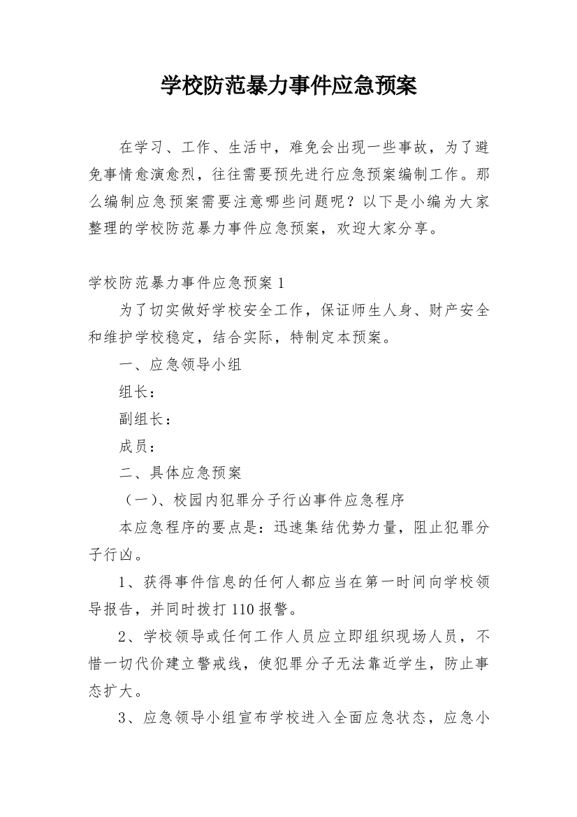 学校防范暴力事件应急预案