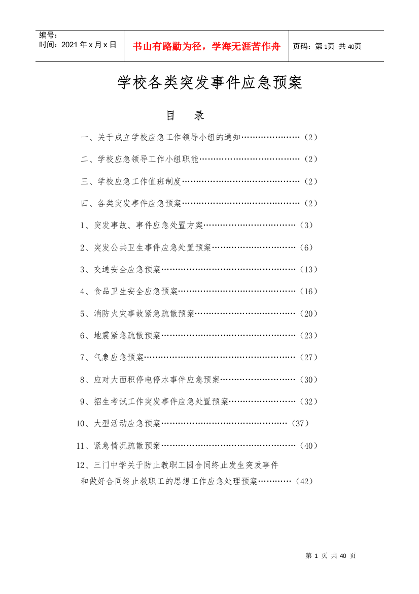 学校各类突发事件应急处置预案(DOC50页)