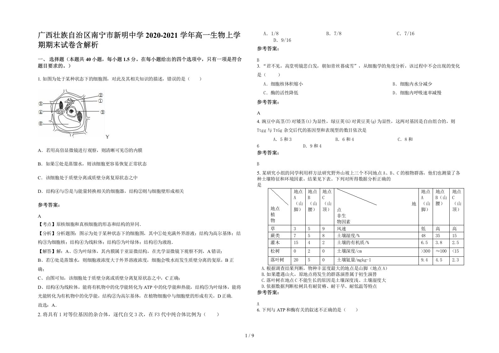 广西壮族自治区南宁市新明中学2020-2021学年高一生物上学期期末试卷含解析