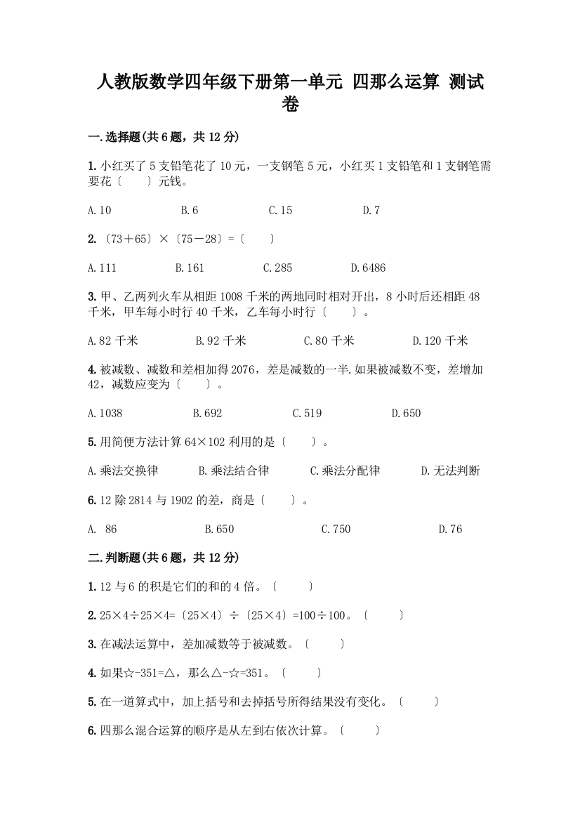 数学四年级下册第一单元四则运算测试卷一套及答案【精品】