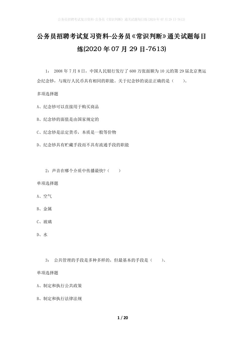 公务员招聘考试复习资料-公务员常识判断通关试题每日练2020年07月29日-7613