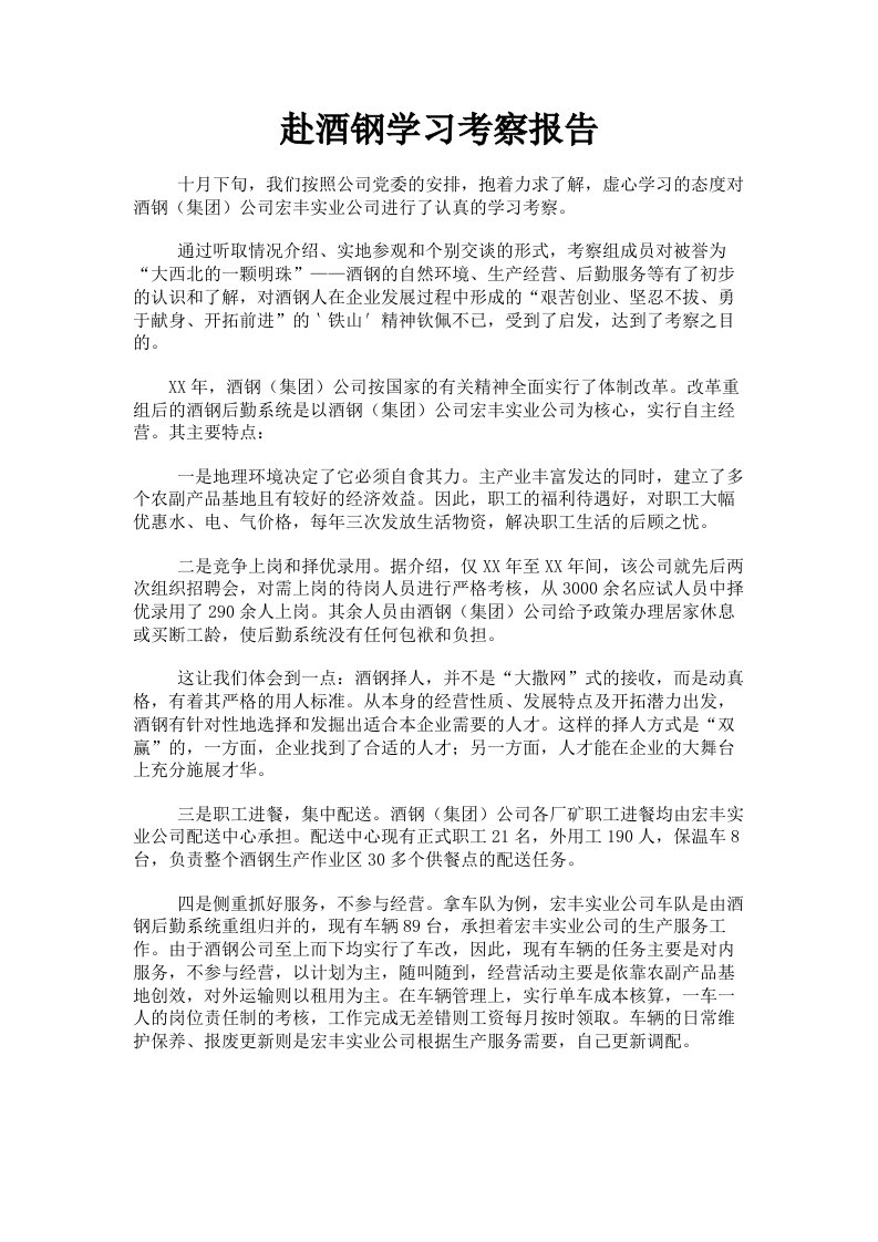 赴酒钢学习考察报告