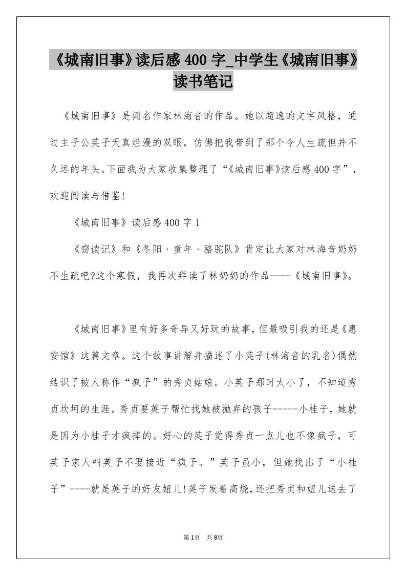 城南旧事读后感400字_中学生城南旧事读书笔记