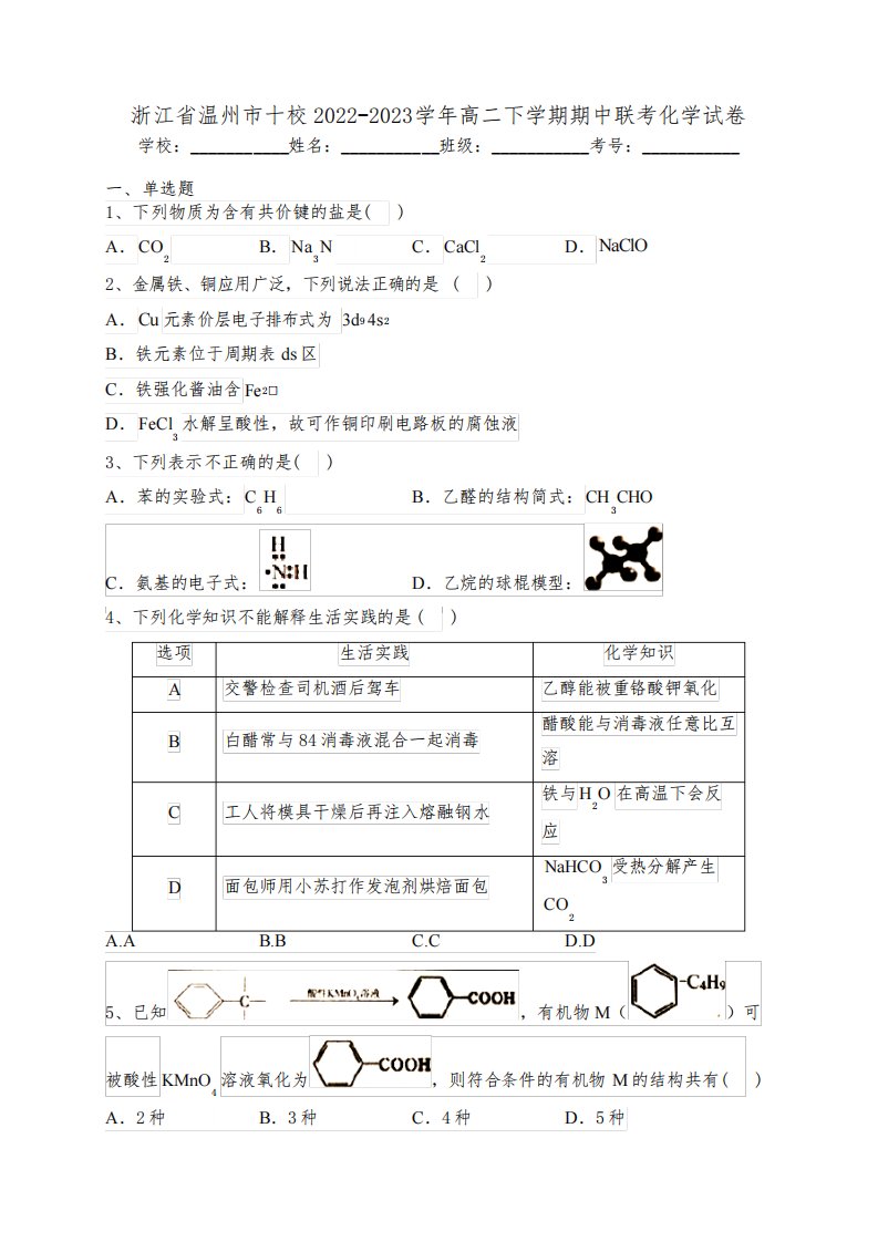 浙江省温州市十校2022-2023学年高二下学期期中联考化学试卷(含答案)