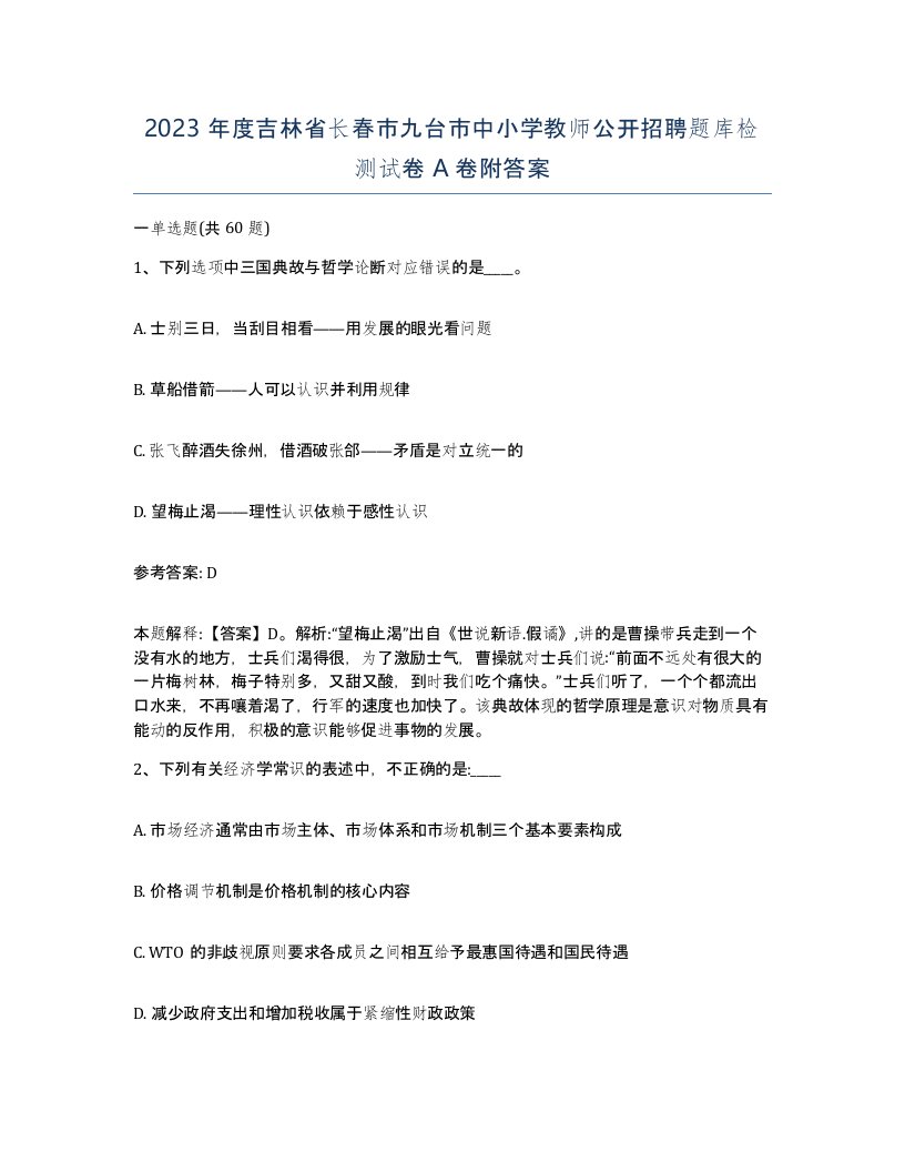 2023年度吉林省长春市九台市中小学教师公开招聘题库检测试卷A卷附答案