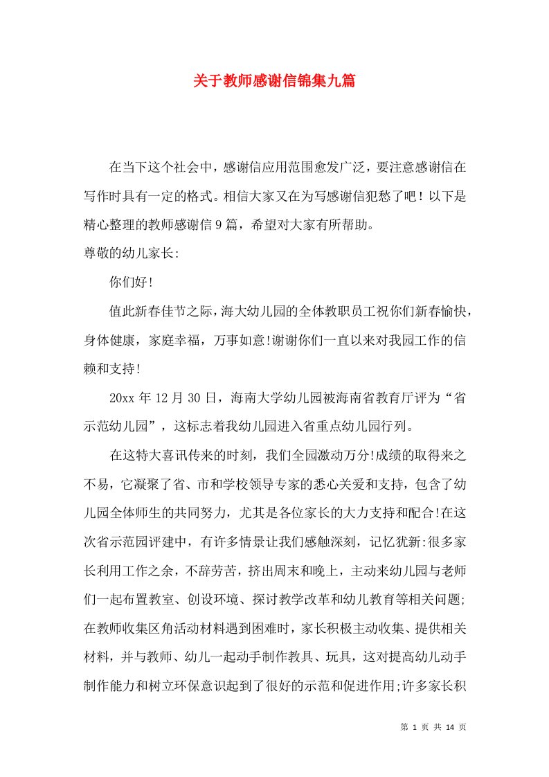 关于教师感谢信锦集九篇