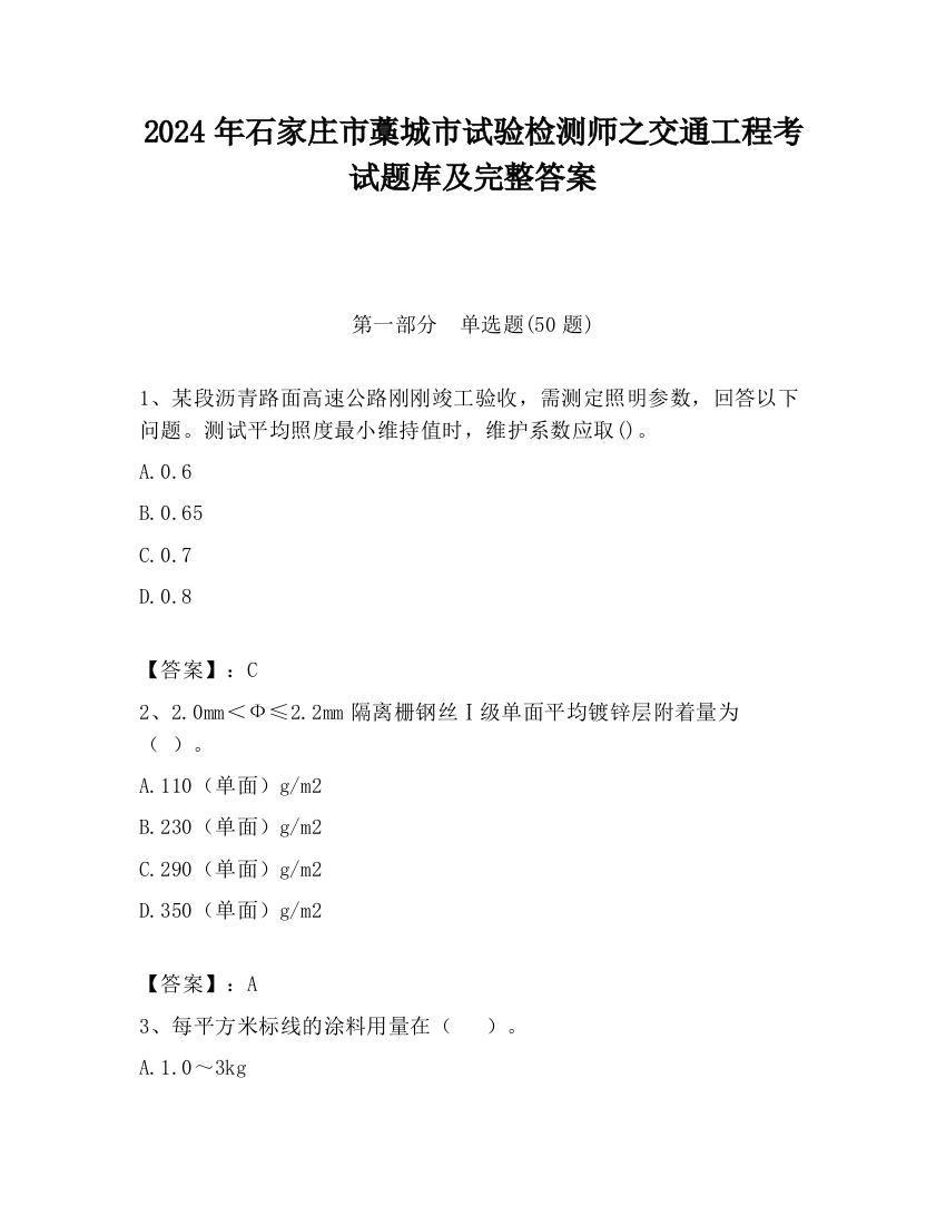 2024年石家庄市藁城市试验检测师之交通工程考试题库及完整答案