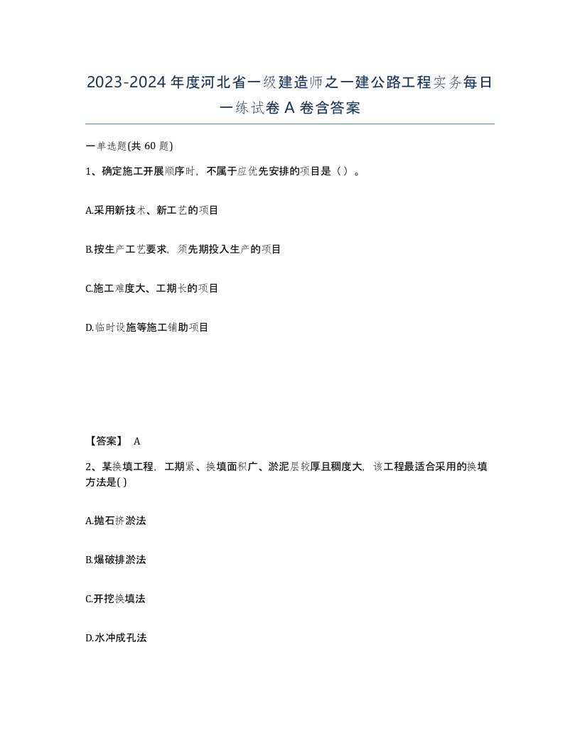 2023-2024年度河北省一级建造师之一建公路工程实务每日一练试卷A卷含答案