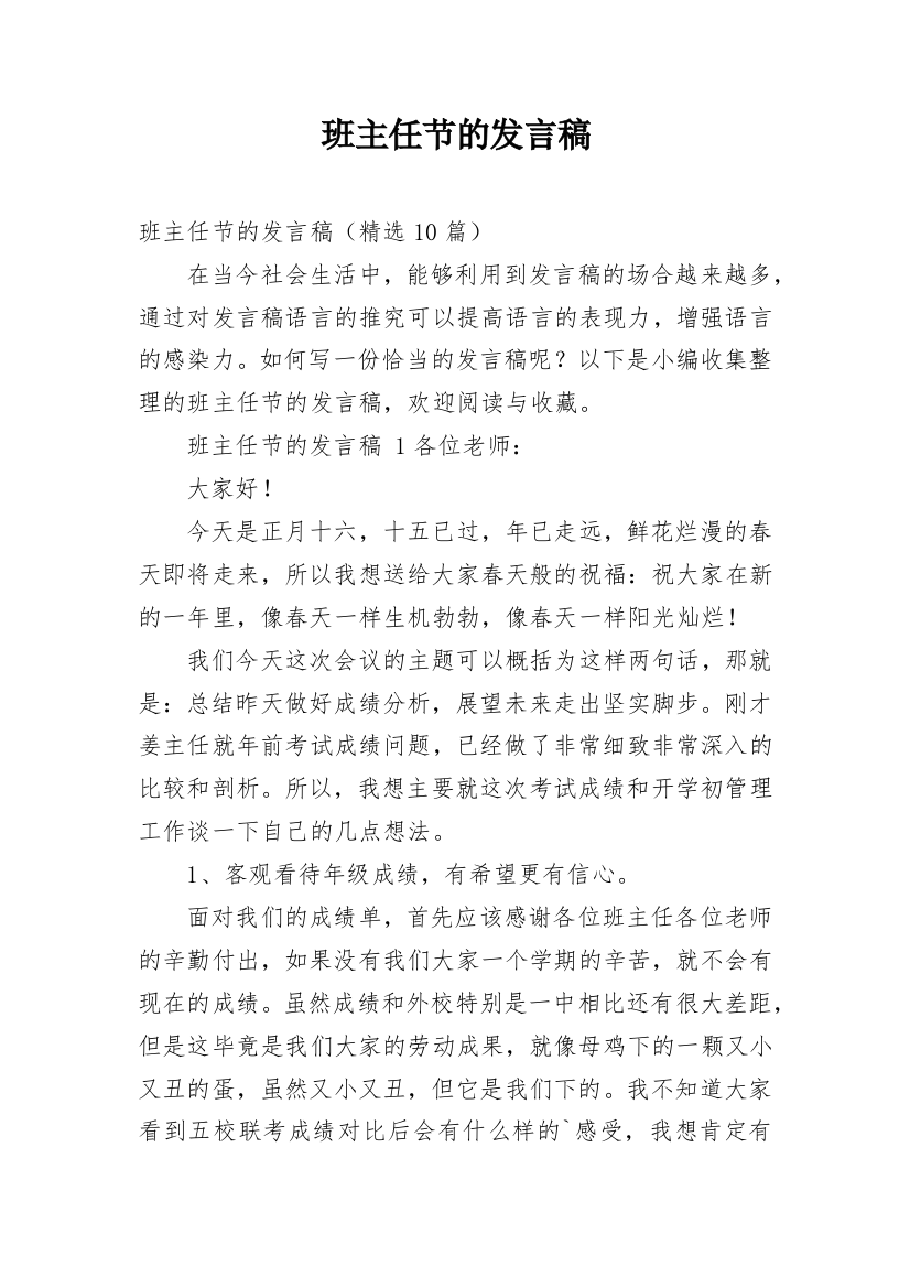 班主任节的发言稿