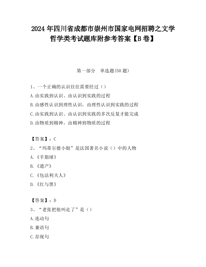 2024年四川省成都市崇州市国家电网招聘之文学哲学类考试题库附参考答案【B卷】