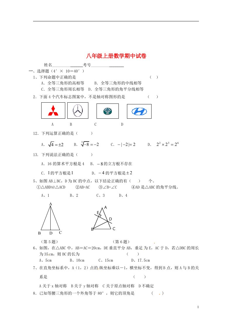 甘肃省民乐县六坝中学八级数学上学期期中试题（无答案）