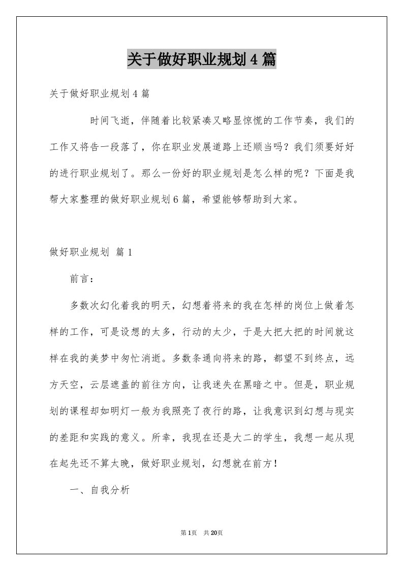 关于做好职业规划4篇精选