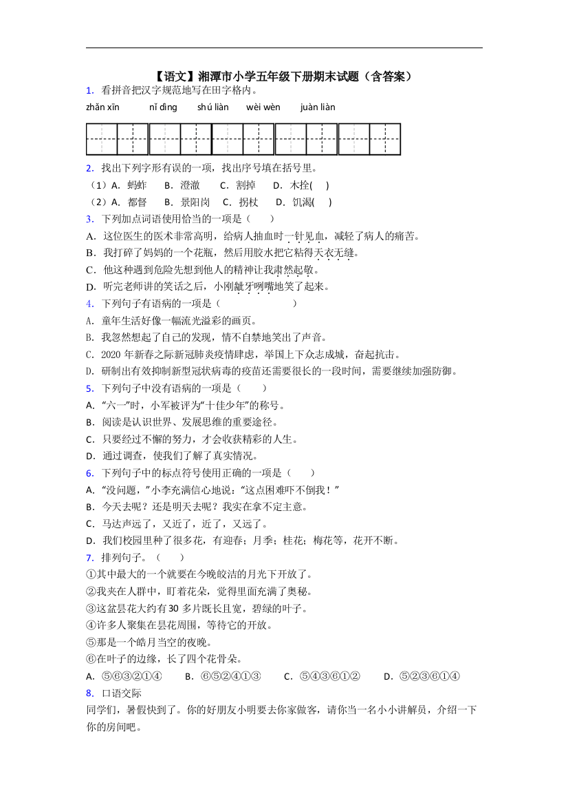 【语文】湘潭市小学五年级下册期末试题(含答案)