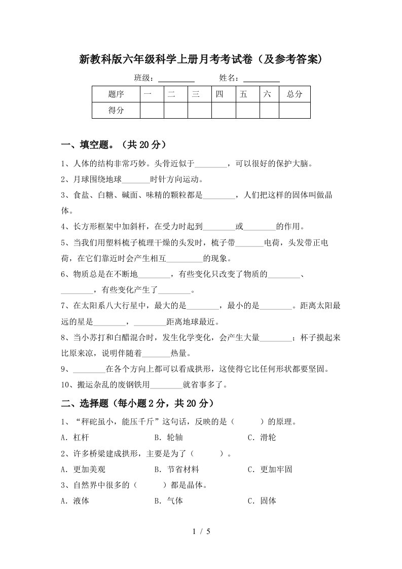 新教科版六年级科学上册月考考试卷及参考答案