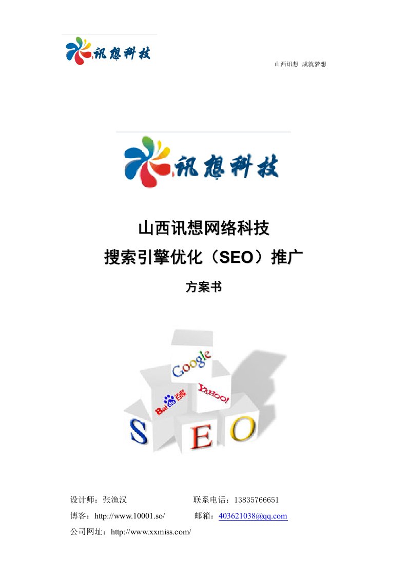 山西讯想网络科技搜索引擎优化(SEO)推广方案书