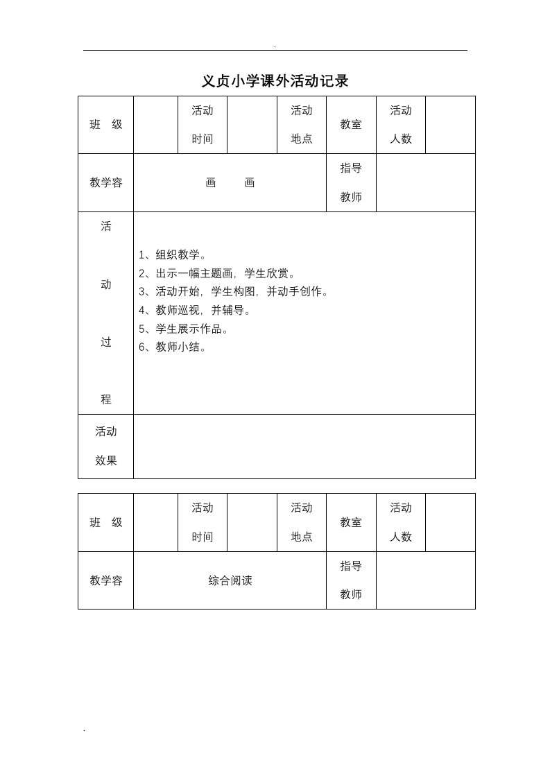 小学课外活动记录