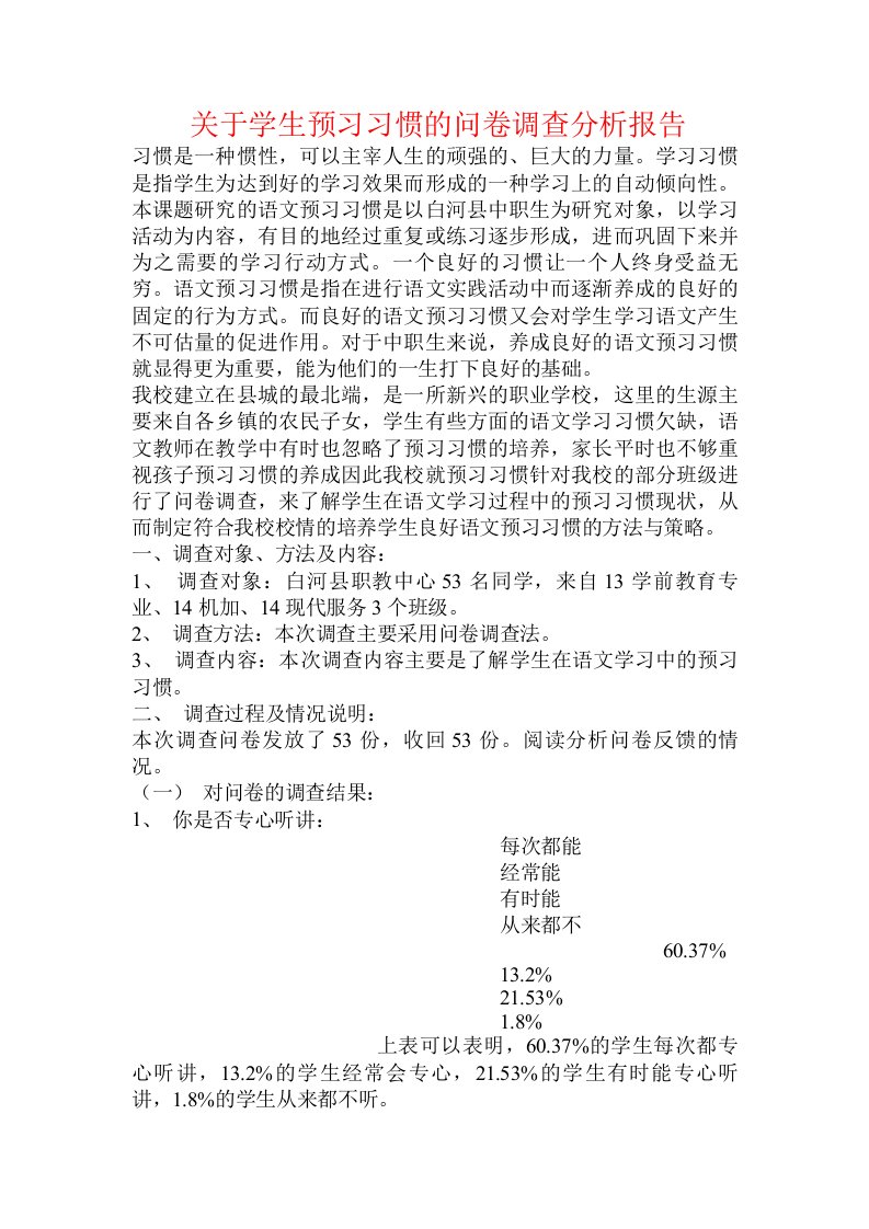 关于学生预习习惯的问卷调查分析报告