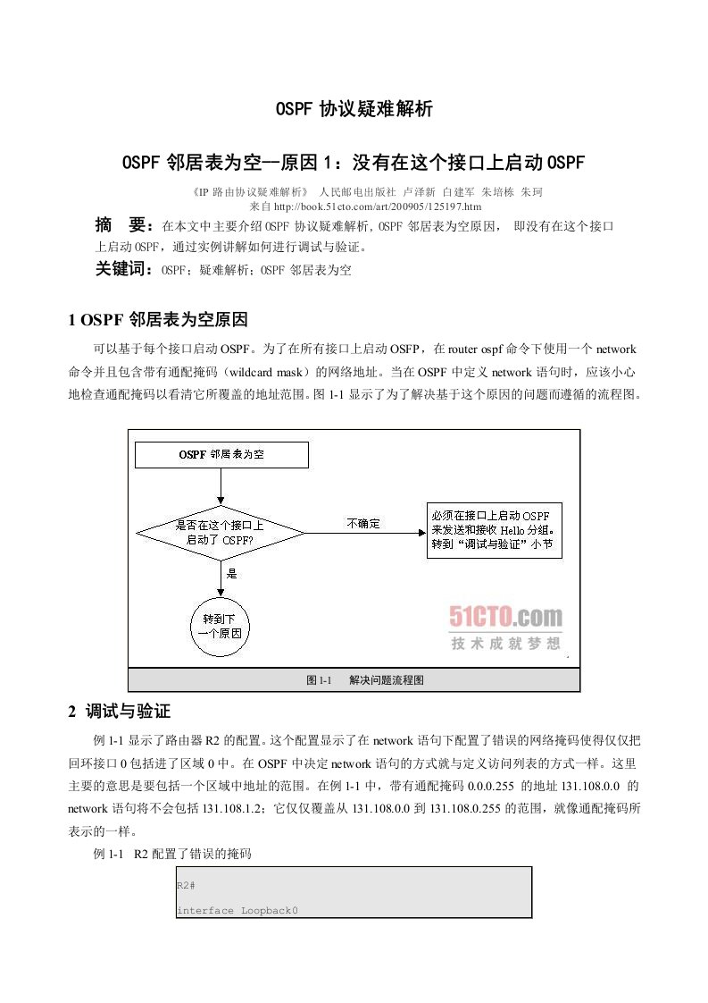 OSPF协议疑难解析-OSPF邻居表为空--原因1：没有在这个接口上启动OSPF