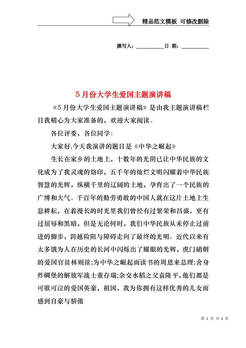 5月份大学生爱国主题演讲稿