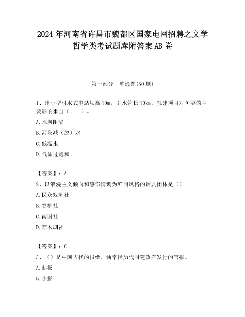 2024年河南省许昌市魏都区国家电网招聘之文学哲学类考试题库附答案AB卷