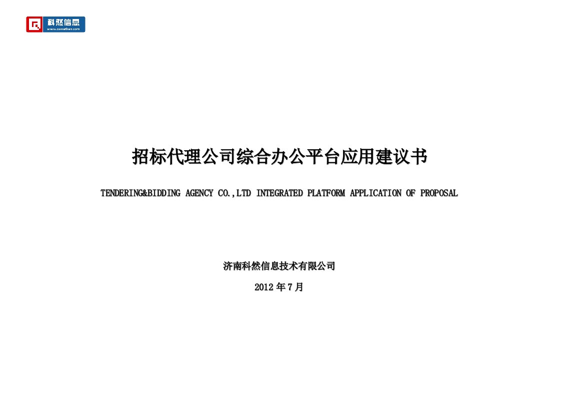 招标代理公司综合办公平台应用建议书