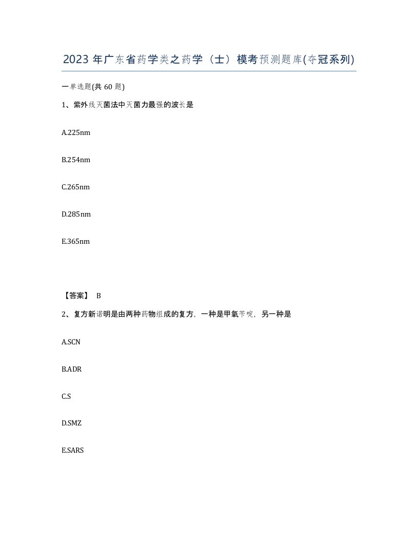 2023年广东省药学类之药学士模考预测题库夺冠系列