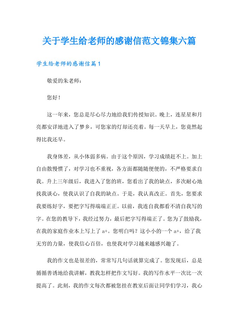 关于学生给老师的感谢信范文锦集六篇