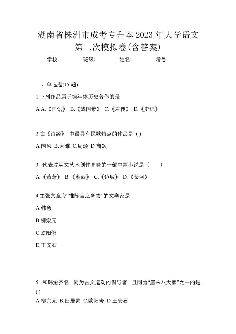 湖南省株洲市成考专升本2023年大学语文第二次模拟卷含答案