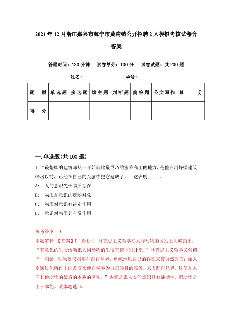 2021年12月浙江嘉兴市海宁市黄湾镇公开招聘2人模拟考核试卷含答案2