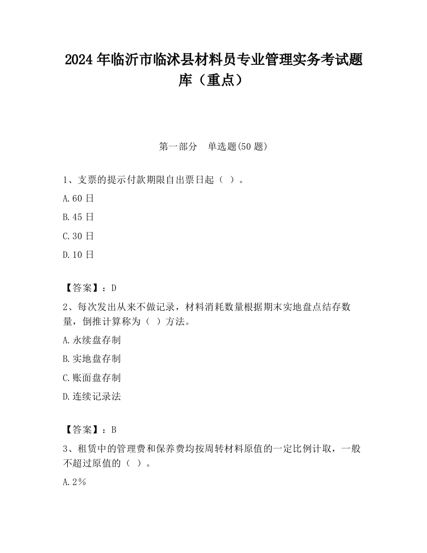 2024年临沂市临沭县材料员专业管理实务考试题库（重点）