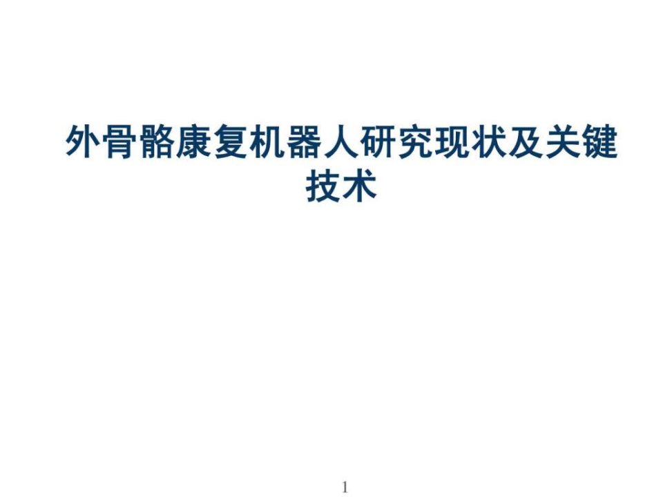 外骨骼康复机器人研究现状及关键技术