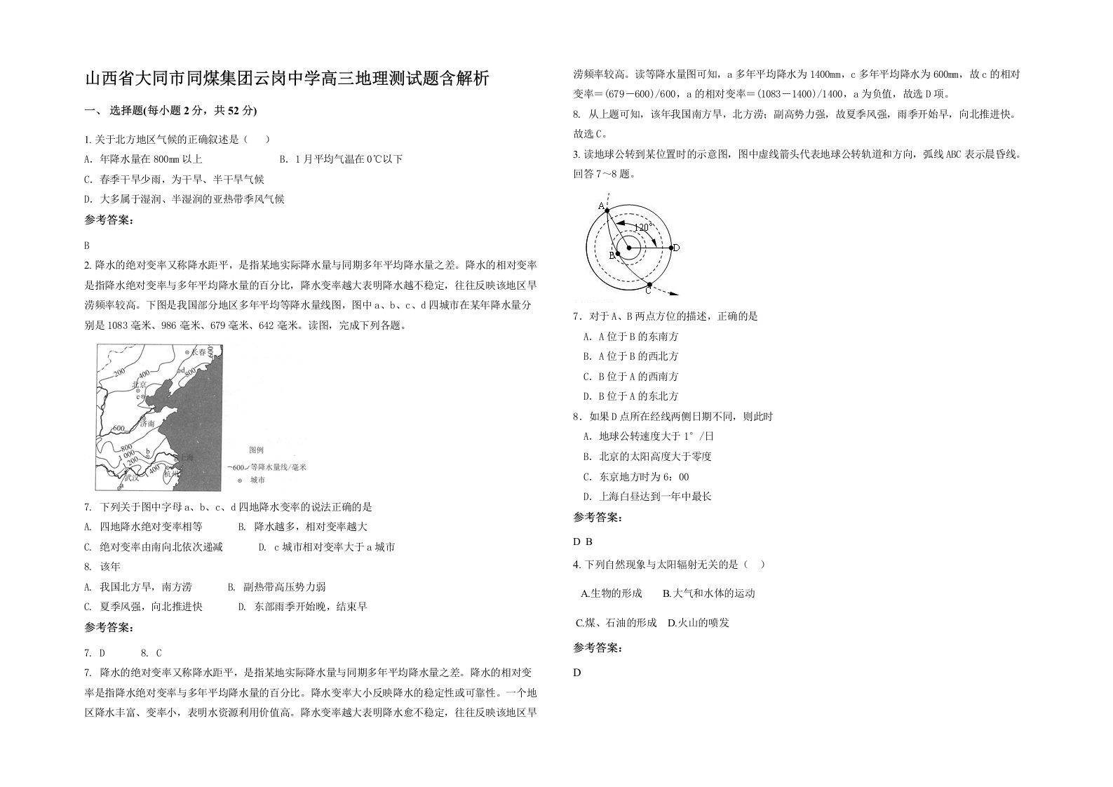 山西省大同市同煤集团云岗中学高三地理测试题含解析