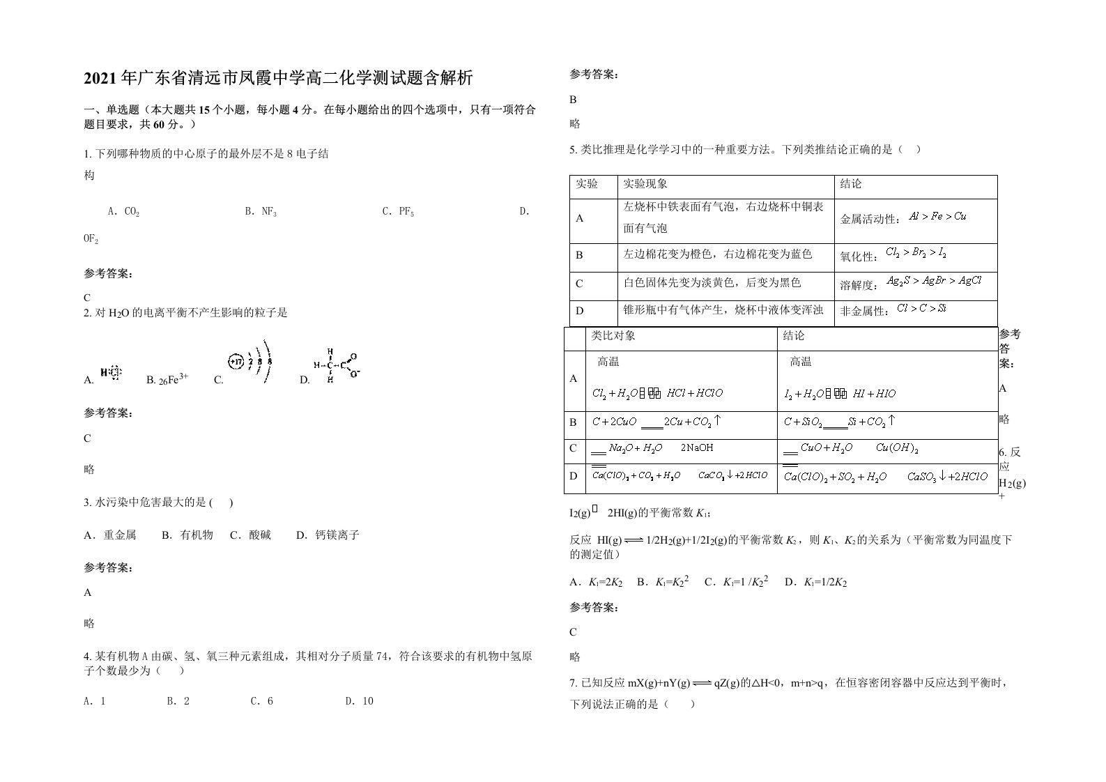 2021年广东省清远市凤霞中学高二化学测试题含解析