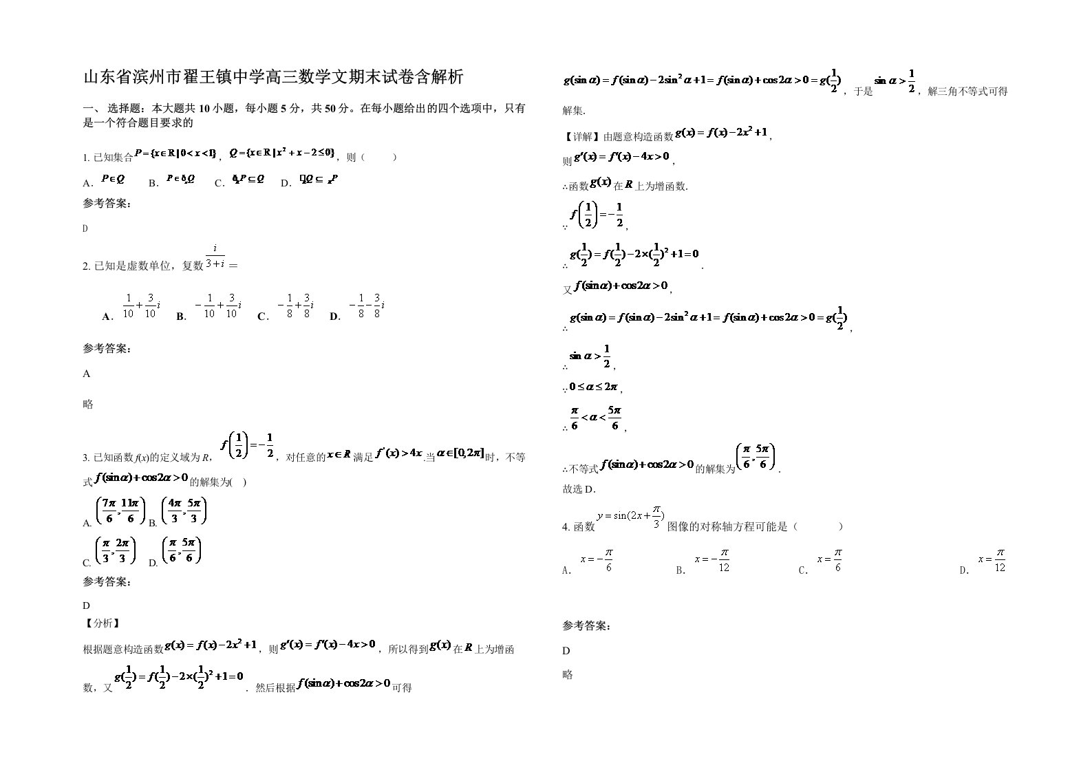 山东省滨州市翟王镇中学高三数学文期末试卷含解析