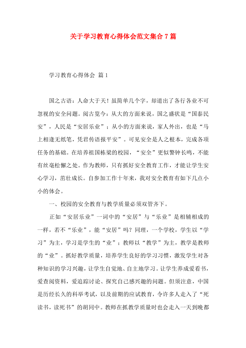 关于学习教育心得体会范文集合7篇