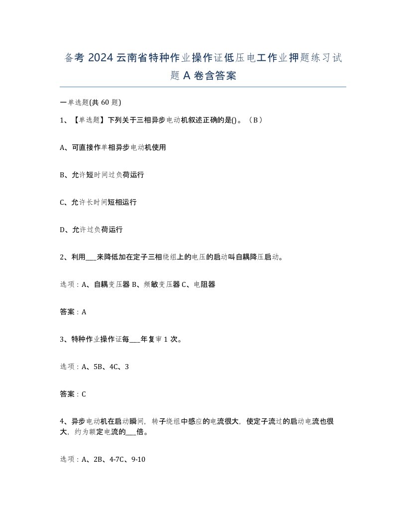 备考2024云南省特种作业操作证低压电工作业押题练习试题A卷含答案