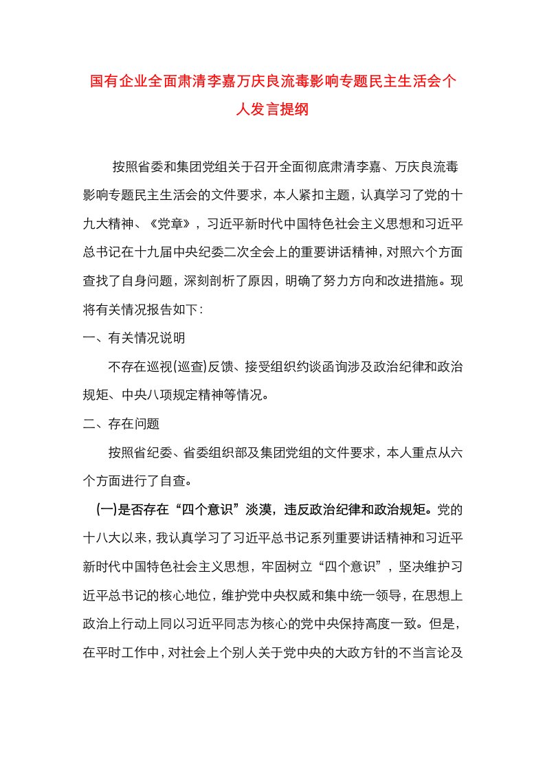 国有企业全面肃清李嘉万庆良流毒影响专题民主生活会个人发言提纲