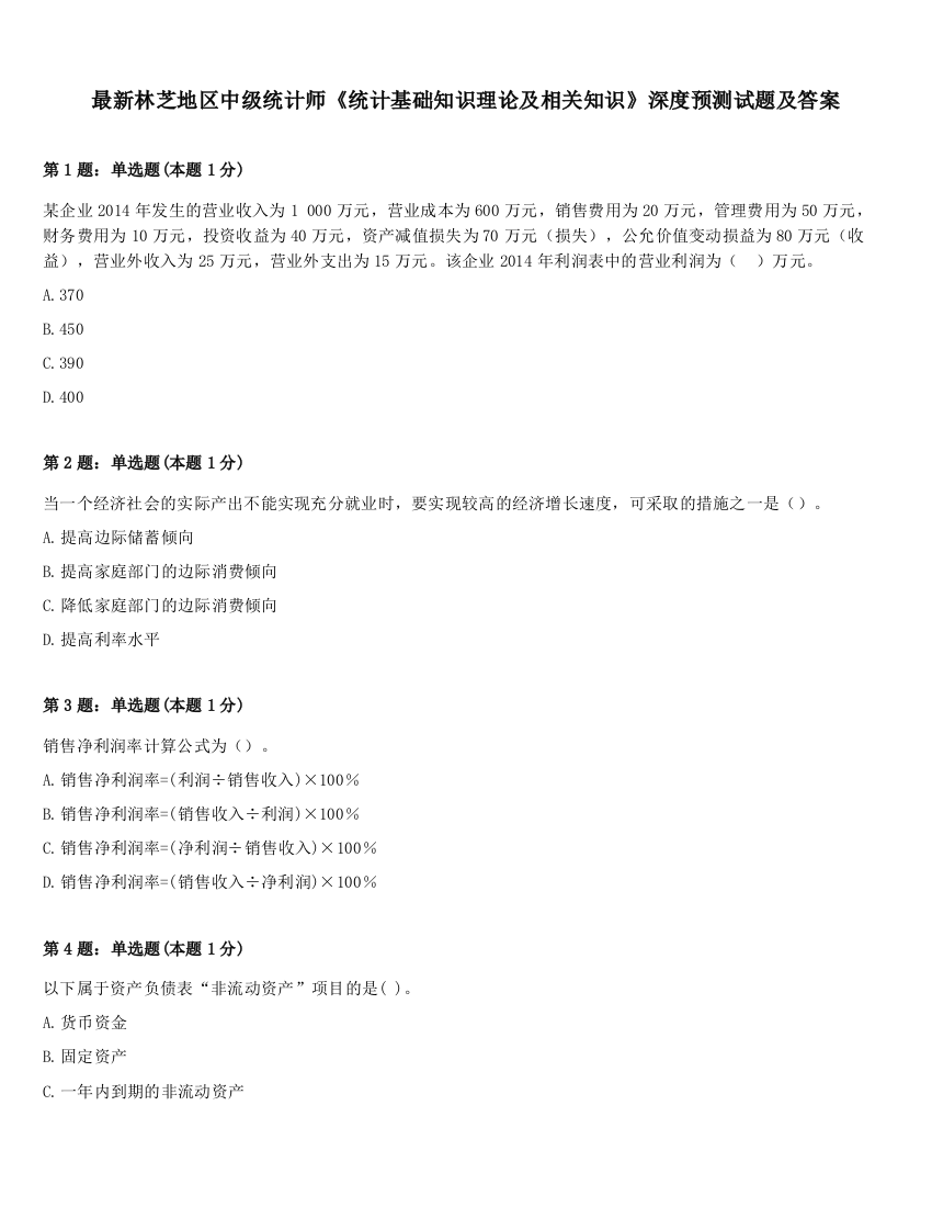 最新林芝地区中级统计师《统计基础知识理论及相关知识》深度预测试题及答案