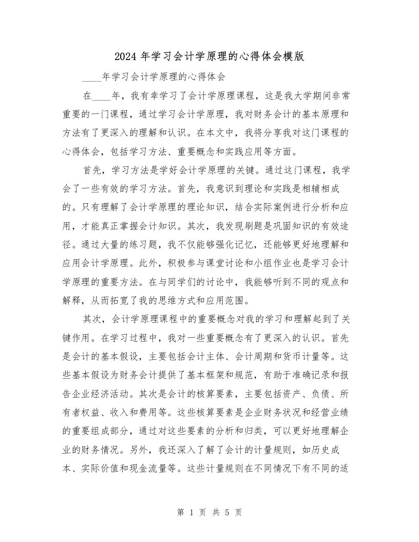 2024年学习会计学原理的心得体会模版（2篇）